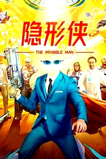 隱形俠