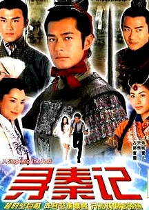 尋秦記