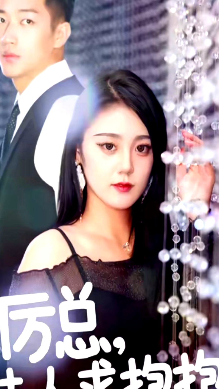 厲總，夫人求抱抱