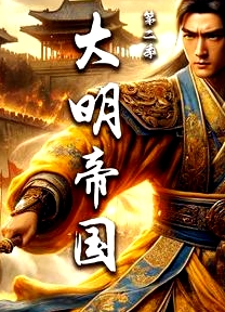大明帝國(guó) 第二季