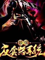 最強反套路系統(tǒng)