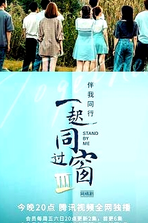 一起同過窗 第三季