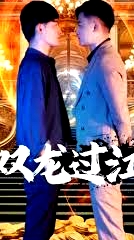 雙龍過江短劇版
