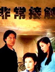 非常接觸