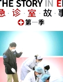 急救紀實紀錄片