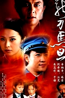 新刀馬旦
