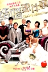 結(jié)婚那件事