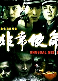 非常使命