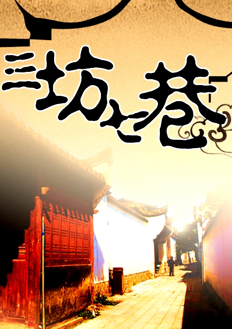 三坊七巷