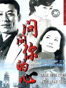 問問你的心