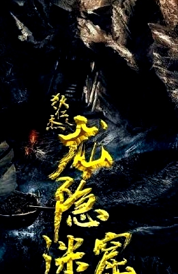 狄仁杰之龍隱迷窟
