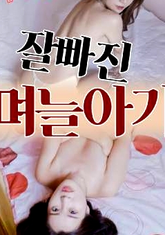 帥氣的兒媳婦