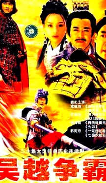 吳越爭霸