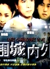 圍城內(nèi)外
