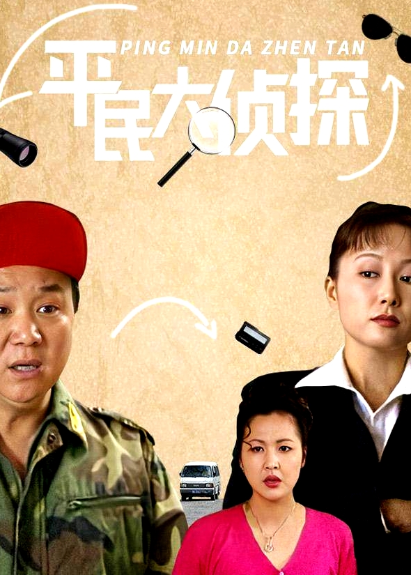 平民大偵探