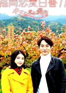 福岡戀愛(ài)白書11