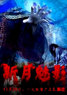新月魅影