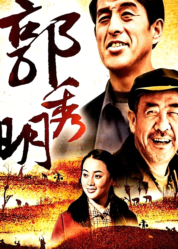 郭秀明