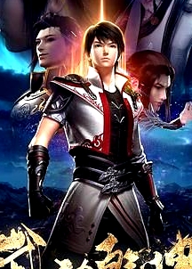 武動(dòng)乾坤 第二季