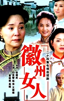 徽州女人