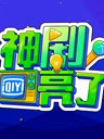 神劇亮了
