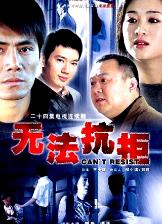 無法抗拒