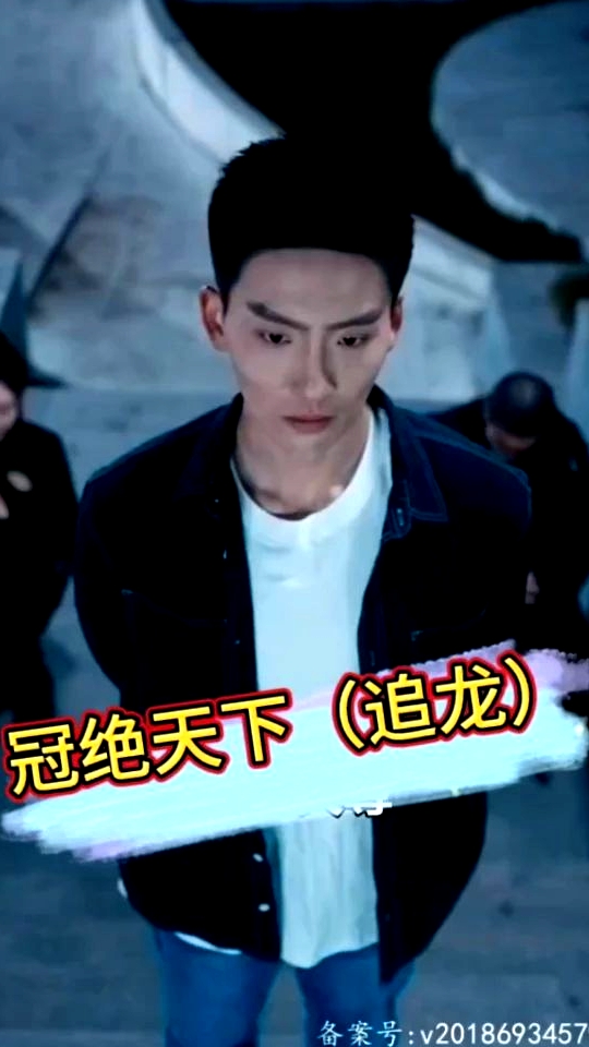冠絕天下-追龍
