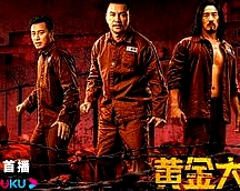 黃金大逃獄（普通話版）
