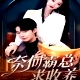 奈何霸總求收養(yǎng)