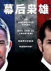 幕后梟雄 第二季