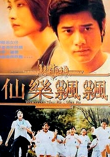 仙樂飄飄