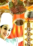 豫菜皇后