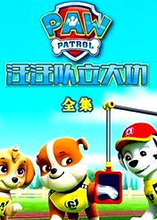 汪汪隊立大功全集