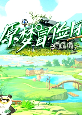 原夢(mèng)冒險(xiǎn)團(tuán)2-蜀中行