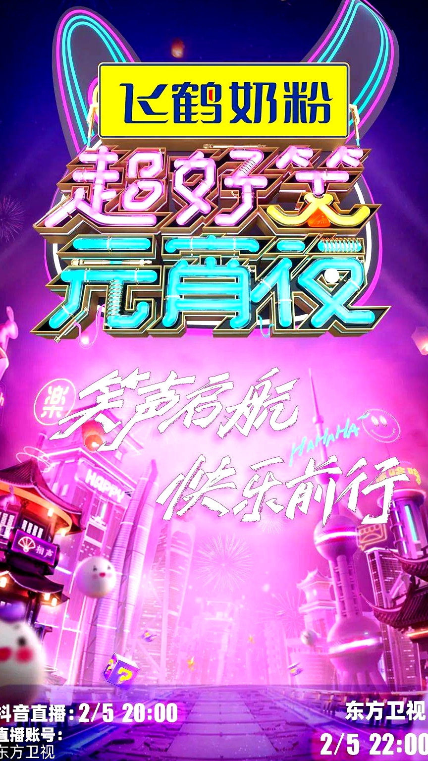 超好笑元宵夜
