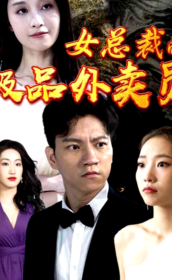 女總裁的極品外賣員