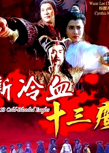 新冷血十三鷹