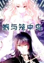狼與籠中鳥