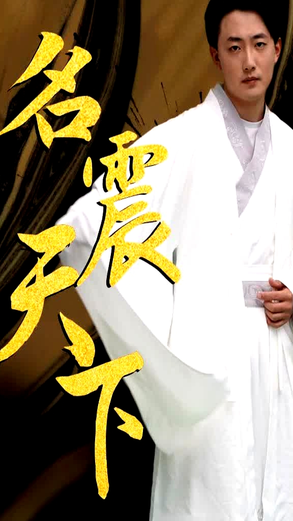 名震天下