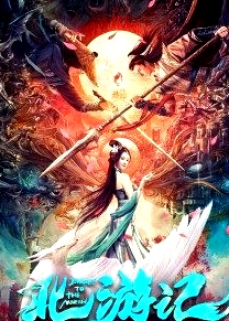 北游記之仙魂下凡