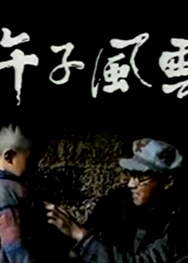 午子風云