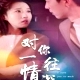 對(duì)你一往情深
