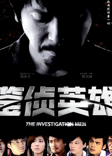 鑒偵英雄