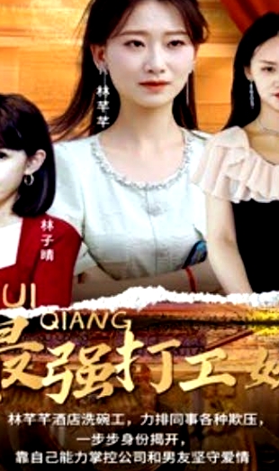 最強(qiáng)打工妹