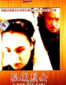 孤城烈女