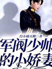 少帥的小嬌妻