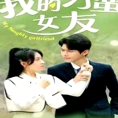 我的刁蠻女友