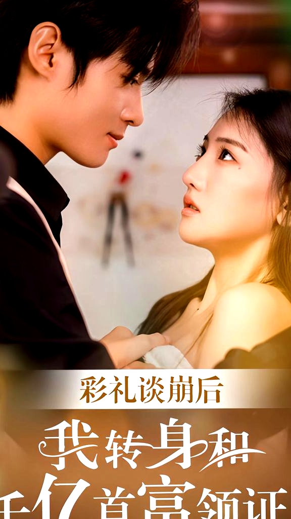彩禮談崩，轉(zhuǎn)身拿下千億總裁