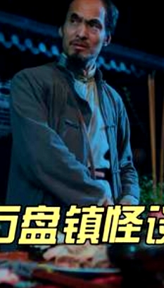石盤鎮(zhèn)怪談