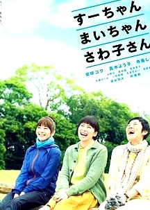 小好、小麻、佐和子